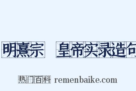 明熹宗悊皇帝实录造句是什么意思的图片
